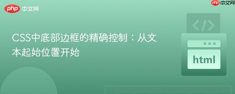 CSS中底部边框的精确控制:从文本起始位置开始