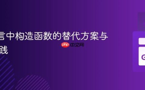 Go 语言中构造函数的替代方案与最佳实践