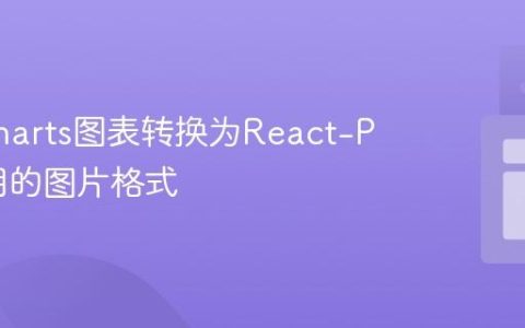Highcharts图表转换为React-PDF可用的图片格式