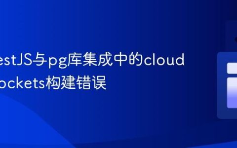 解决NestJS与pg库集成中的cloudflare:sockets构建错误