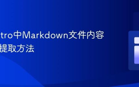 掌握Astro中Markdown文件内容的正确提取方法
