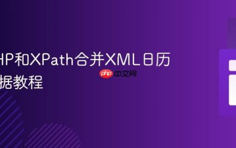 使用PHP和XPath合并XML日历事件数据教程