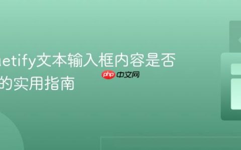 检测Vuetify文本输入框内容是否被截断的实用指南