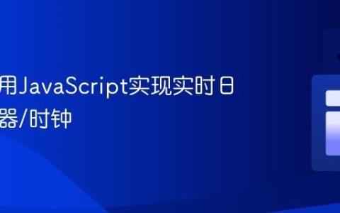 如何使用JavaScript实现实时日期计数器/时钟