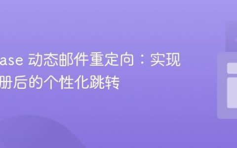 Supabase 动态邮件重定向：实现用户注册后的个性化跳转