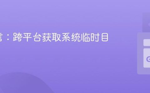 Go语言：跨平台获取系统临时目录路径