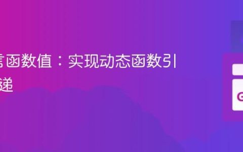 Go语言函数值：实现动态函数引用与传递
