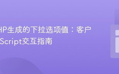 获取PHP生成的下拉选项值：客户端JavaScript交互指南