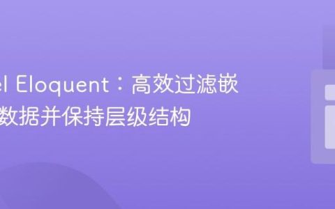 Laravel Eloquent：高效过滤嵌套关联数据并保持层级结构