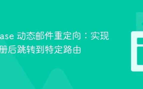 Supabase 动态邮件重定向：实现用户注册后跳转到特定路由