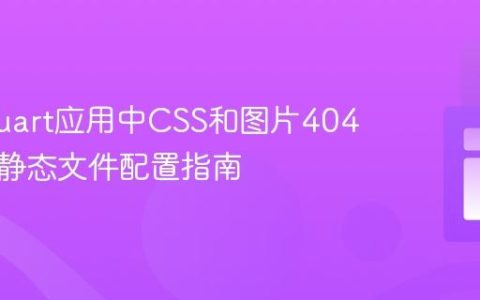 解决Quart应用中CSS和图片404错误：静态文件配置指南