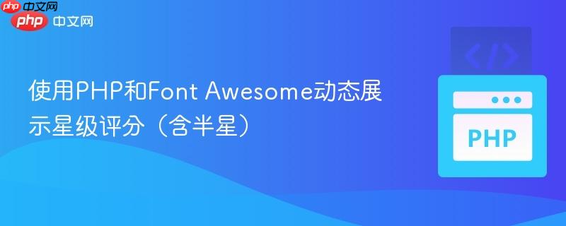 使用PHP和Font Awesome动态展示星级评分(含半星)