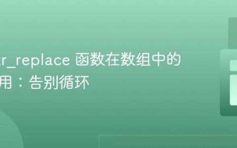 PHP str_replace 函数在数组中的高效应用：告别循环
