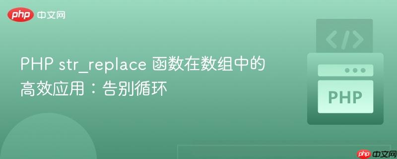 PHP str_replace 函数在数组中的高效应用:告别循环