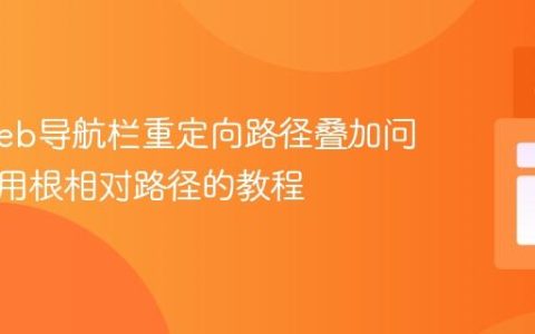 解决Web导航栏重定向路径叠加问题：使用根相对路径的教程