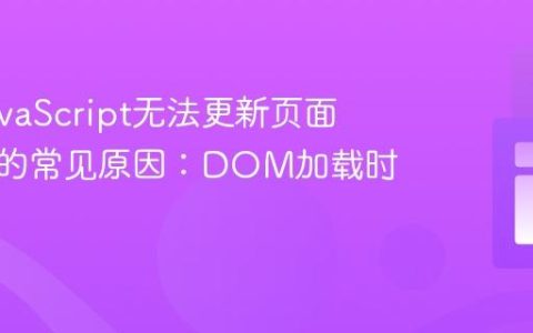 解决JavaScript无法更新页面元素值的常见原因：DOM加载时序
