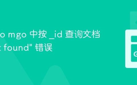 解决 Go mgo 中按 _id 查询文档的 "not found" 错误