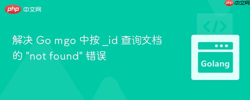 解决 Go mgo 中按 _id 查询文档的