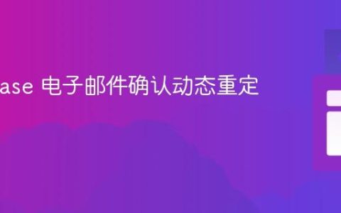 Supabase 电子邮件确认动态重定向指南