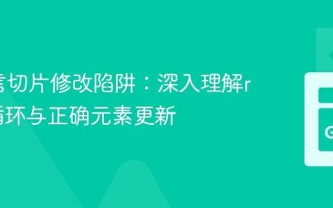 Go语言切片修改陷阱：深入理解range循环与正确元素更新