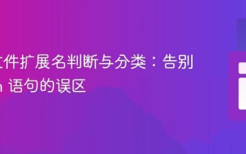 PHP 文件扩展名判断与分类：告别 switch 语句的误区