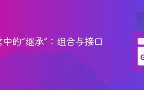 Go语言中的“继承”：组合与接口