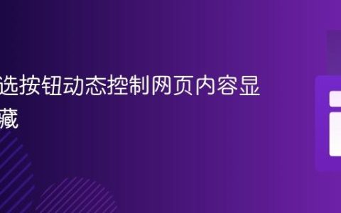 使用单选按钮动态控制网页内容显示与隐藏