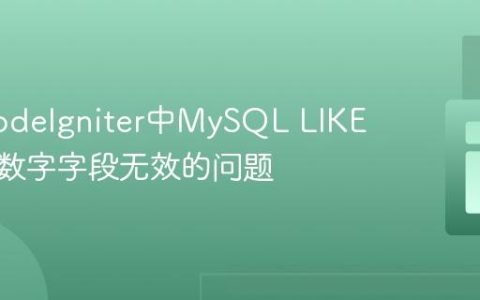 解决CodeIgniter中MySQL LIKE查询对数字字段无效的问题