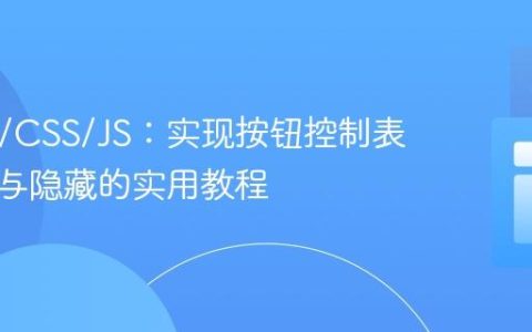 HTML/CSS/JS：实现按钮控制表格显示与隐藏的实用教程