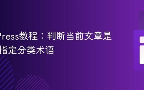 WordPress教程：判断当前文章是否属于指定分类术语