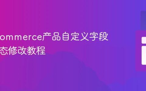 WooCommerce产品自定义字段标签动态修改教程