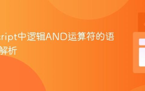 JavaScript中逻辑AND运算符的语法陷阱解析