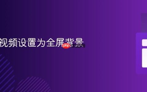 如何将视频设置为全屏背景