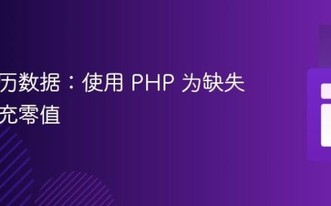 补全日历数据：使用 PHP 为缺失月份填充零值