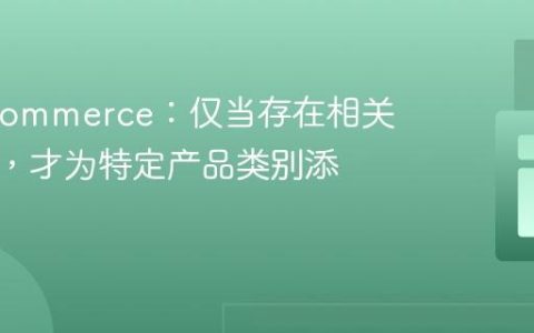 WooCommerce：仅当存在相关类别时，才为特定产品类别添加费用