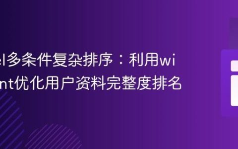 Laravel多条件复杂排序：利用withCount优化用户资料完整度排名