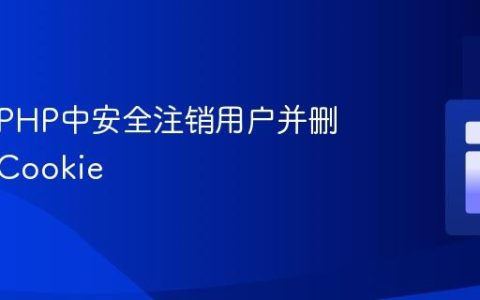 如何在PHP中安全注销用户并删除会话Cookie