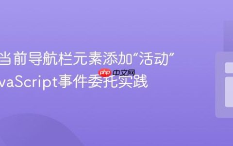 如何为当前导航栏元素添加“活动”类：JavaScript事件委托实践