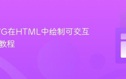 使用SVG在HTML中绘制可交互线条的教程