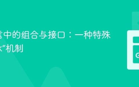Go语言中的组合与接口：一种特殊的“继承”机制