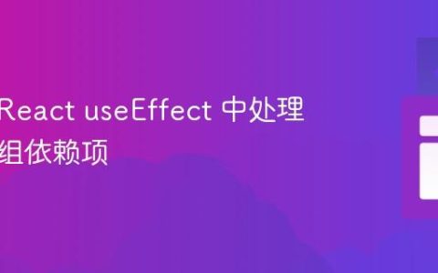 如何在React useEffect 中处理动态数组依赖项