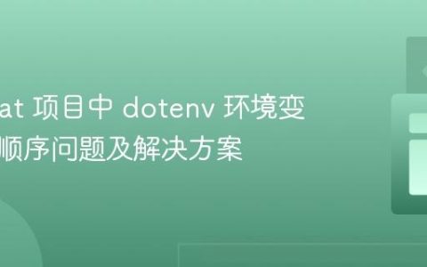 Hardhat 项目中 dotenv 环境变量加载顺序问题及解决方案
