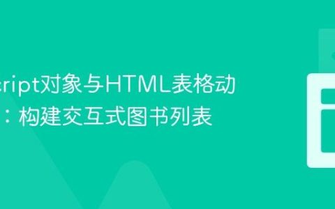 JavaScript对象与HTML表格动态渲染：构建交互式图书列表