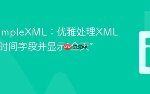 PHP SimpleXML：优雅处理XML中可选时间字段并显示“全天”事件
