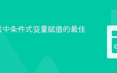 Go语言中条件式变量赋值的最佳实践