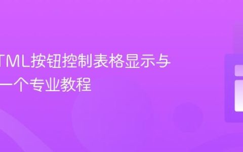 实现HTML按钮控制表格显示与隐藏：一个专业教程