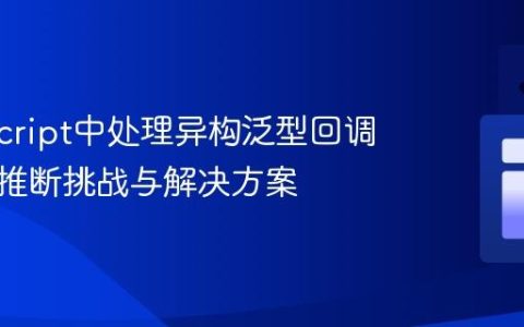 TypeScript中处理异构泛型回调的类型推断挑战与解决方案