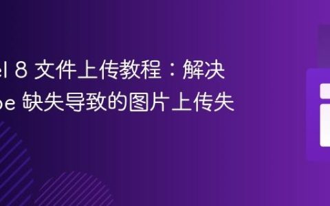 Laravel 8 文件上传教程：解决 enctype 缺失导致的图片上传失败