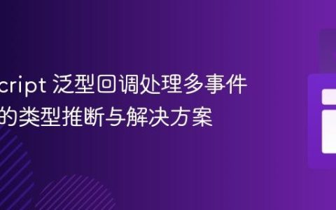 TypeScript 泛型回调处理多事件类型时的类型推断与解决方案