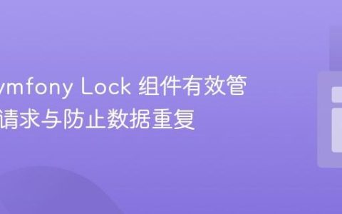 使用 Symfony Lock 组件有效管理并发请求与防止数据重复